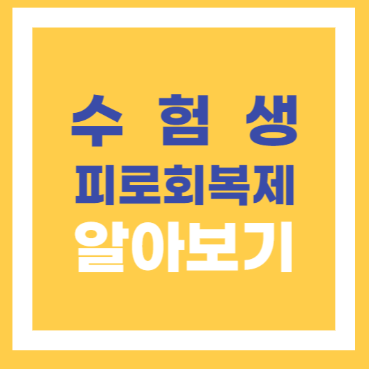 수능 고3 직장인 수험생 추천 피로회복제 Best 3