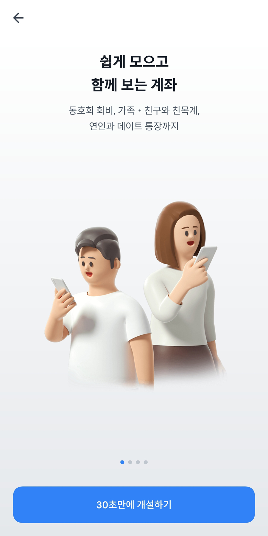 토스 함께쓰는 계좌 개설 및 사용방법 토스 함께쓰는 계좌 개설 및 사용방법