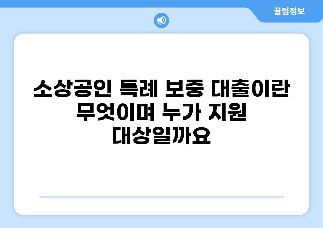 소상공인 특례 보증 대출이란 무엇이며 누가 지원 대상일까요