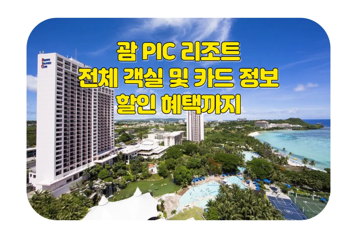  괌 아이와 함께 하는 가족 여행의 성지 PIC 리조트의 복합한 모든 것 한방 정리 (타워 구분 및 전체 객실 정보 및 위치, PIC 카드 정보 및 공홈 혜택, 할인 사이트 정보 등)
