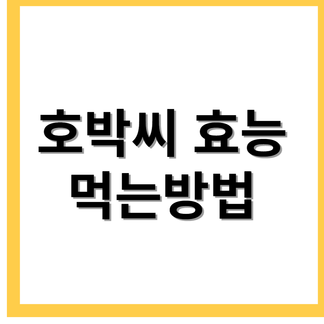  호박씨 효능과 부작용 먹는방법