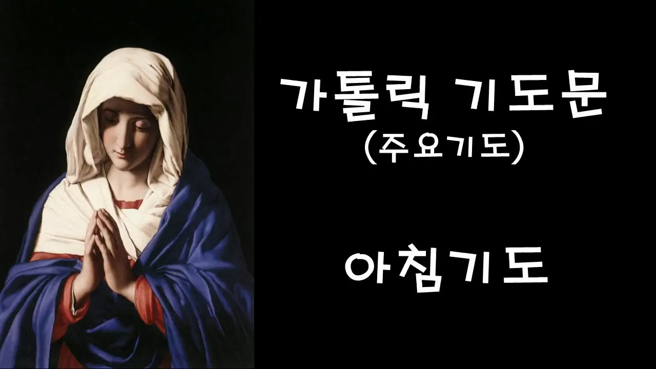 가톨릭 아침 저녁 기도문 모음_2
