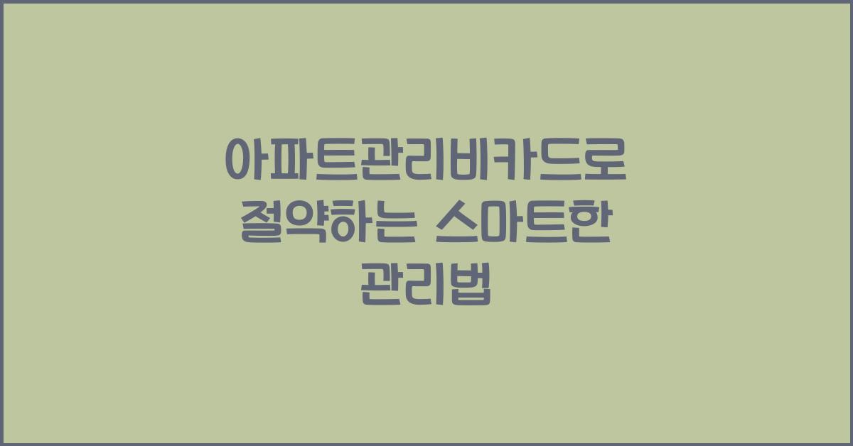 아파트관리비카드