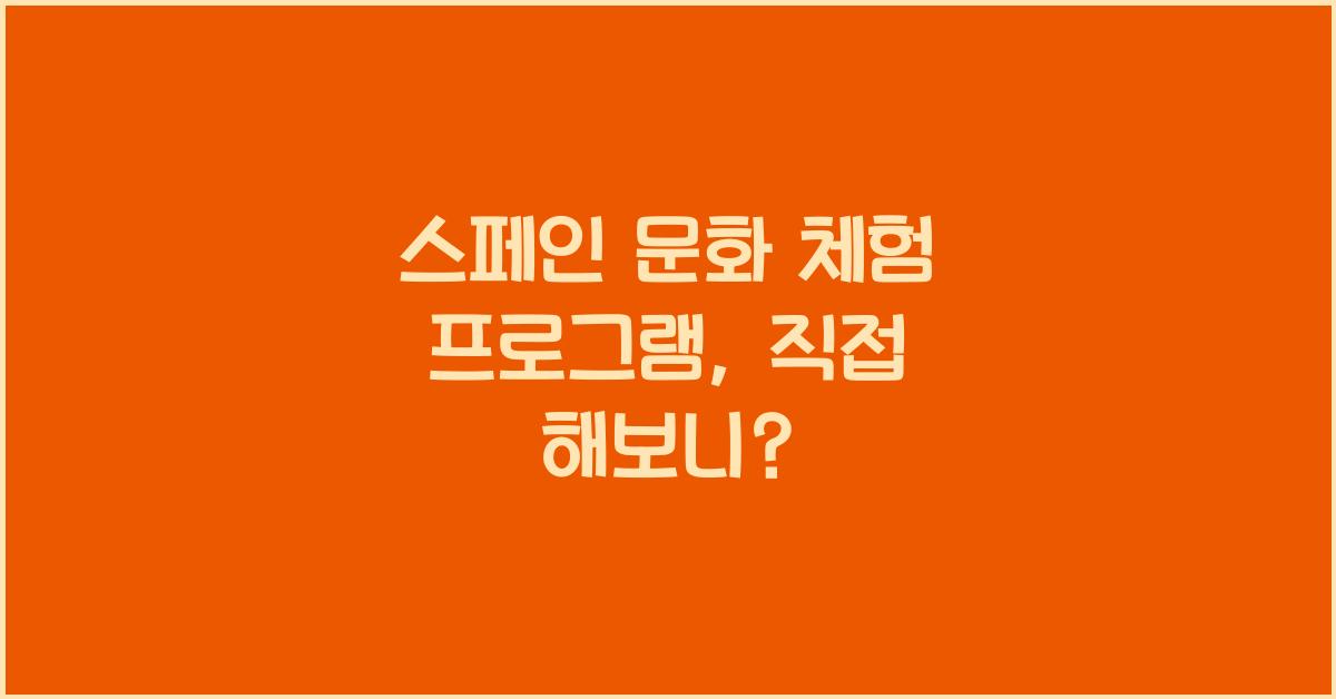 스페인 문화 체험 프로그램