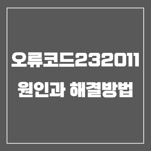  오류코드 232010 원인과 해결방법