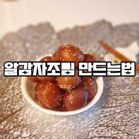 알감자조림 만드는 법