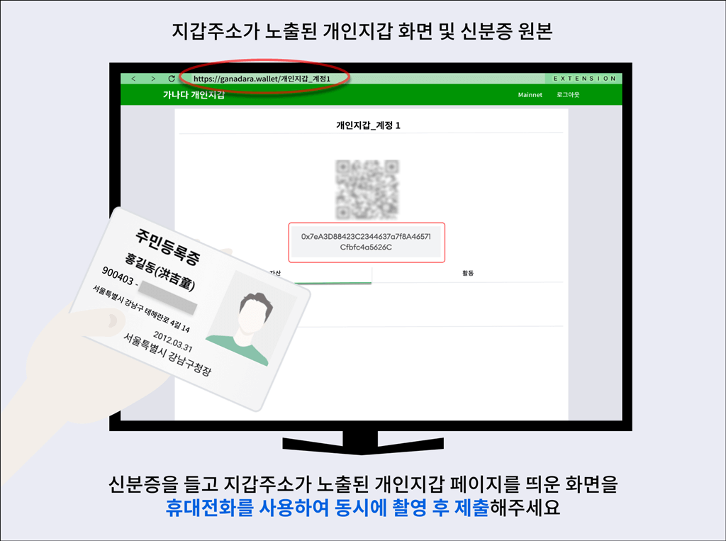 개인지갑의 해당 코인 지갑주소와 신분증을 촬영하는 예시