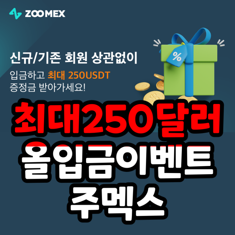  주멕스 입금 이벤트 최대 250 USDT 증정금