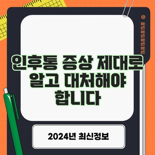인후통 증상 제대로 알고 대처해야 합니다