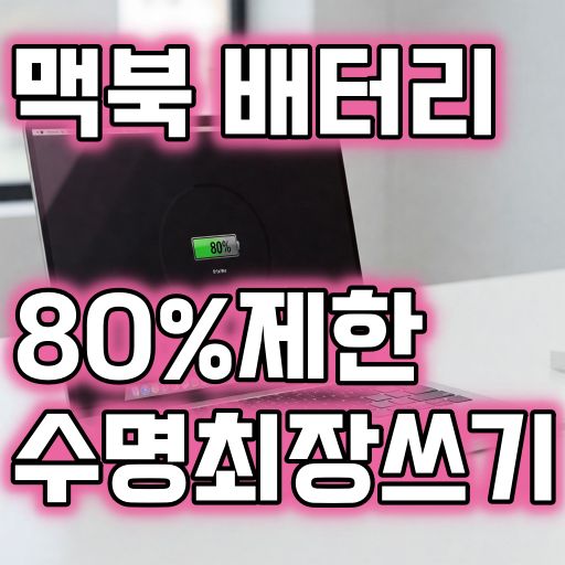맥북 배터리 80 제한 수명 최장 쓰기
