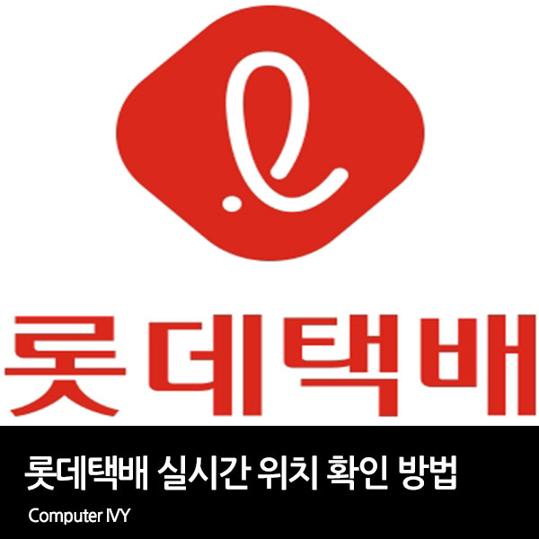 롯데택배 배송 조회