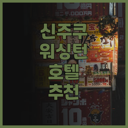 신주쿠 워싱턴 호텔 아넥스 추천.. 