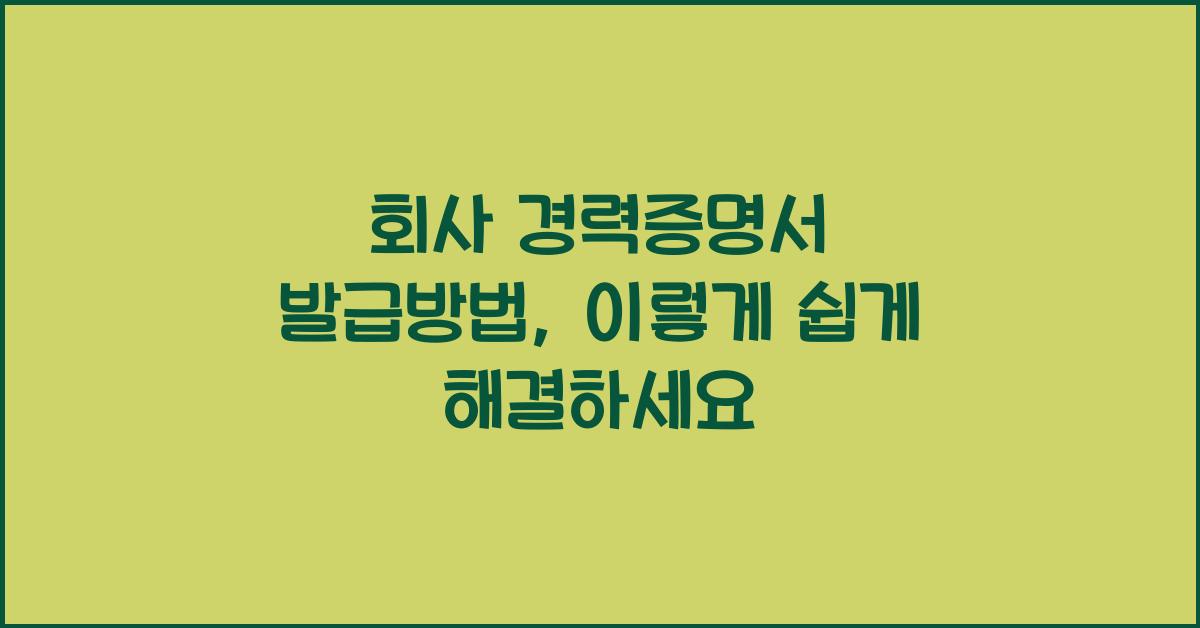 회사 경력증명서 발급방법