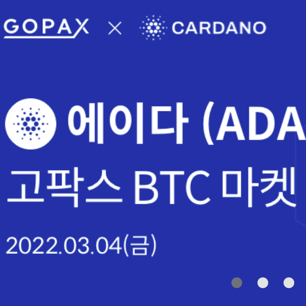  에이다 (ADA) 고팍스 마켓 상장