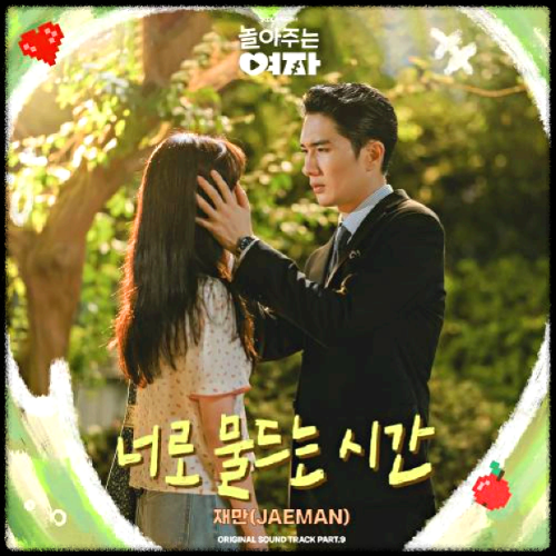 재만(JAEMAN) - 너로 물드는 시간_놀아주는 여자 OST 앨범