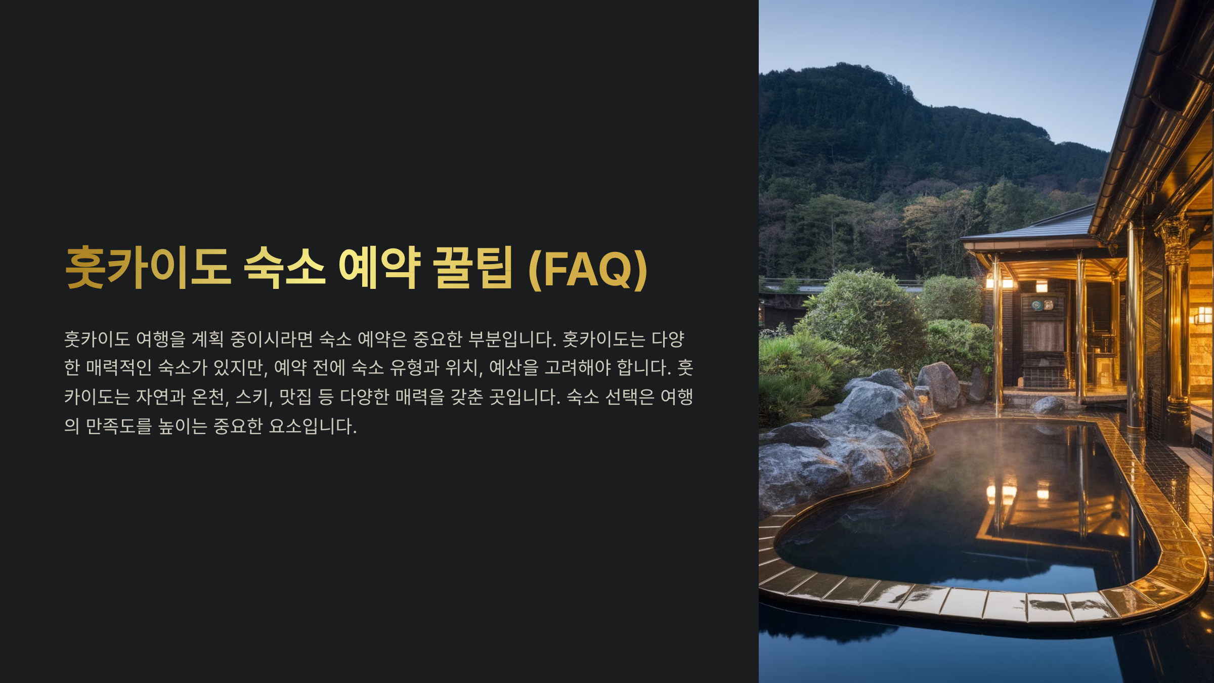 훗카이도 숙소 예약 꿀팁 (FAQ)