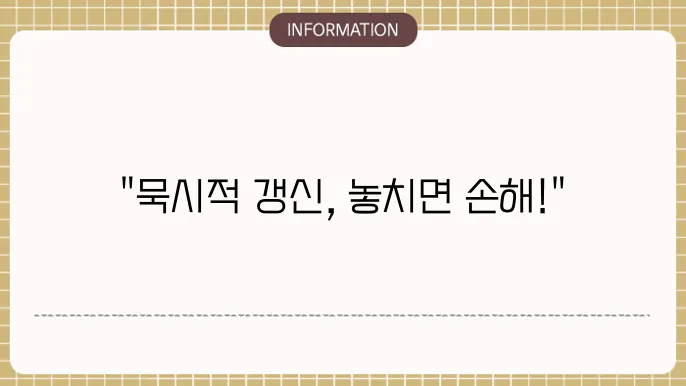 전세약 2년 연장, 기간 4년 묵시적갱신 정리!