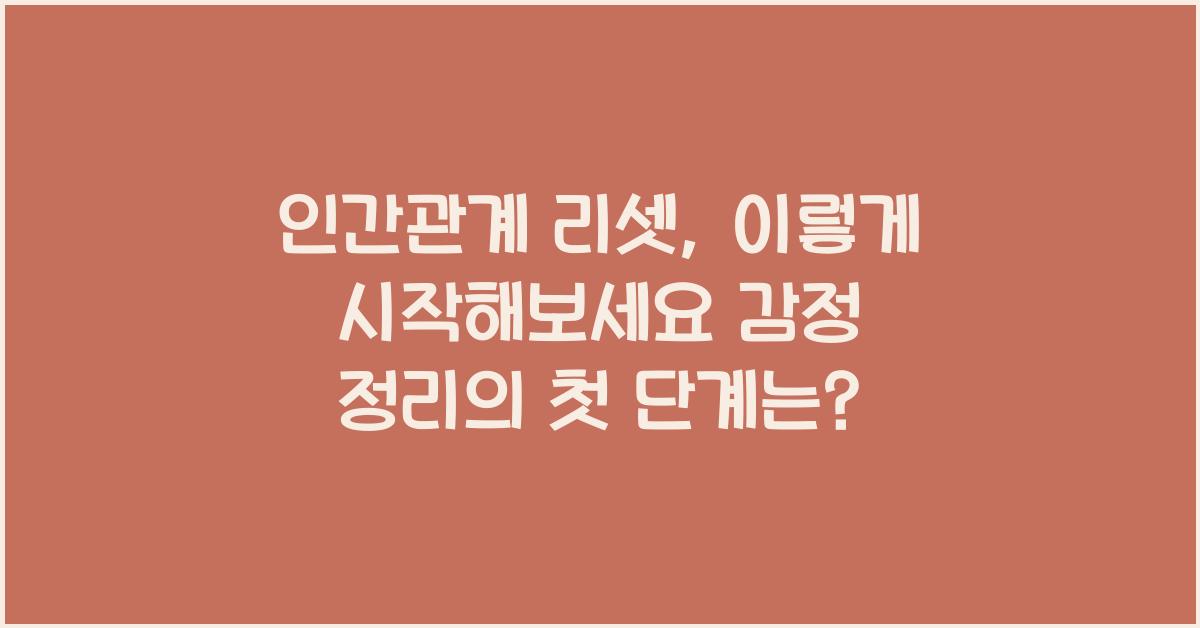 인간관계 리셋, 이렇게 시작해보세요