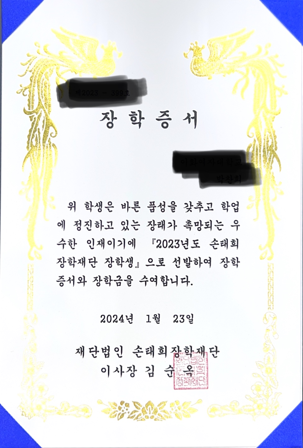 손태희 장학증서