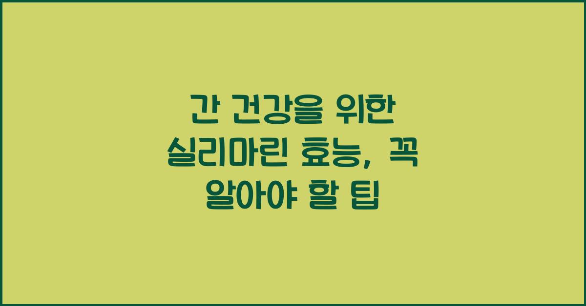 간 건강을 위한 실리마린 효능