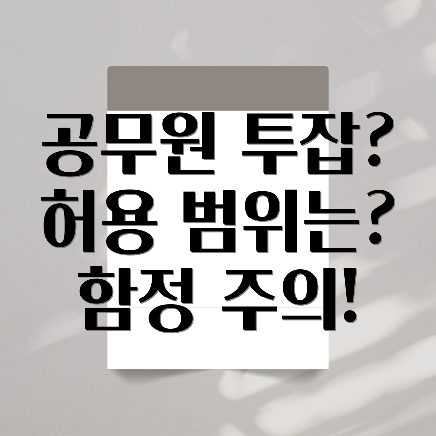 국가공무원 투잡