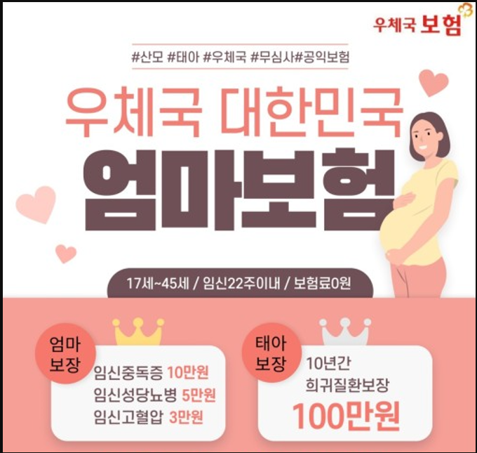 대한민국 우체국 엄마보험! 임산부들을 위한 100%무료보험