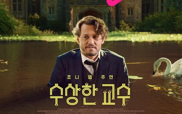  영화 <수상한 교수> 리뷰