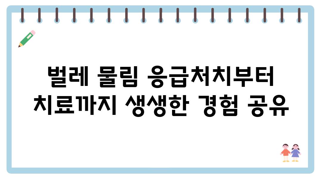 벌레 물림 응급처치부터 치료까지 생생한 경험 공유