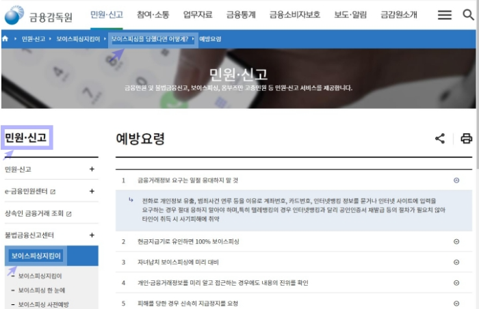 금융감독원-보이스피싱지킴이-사진