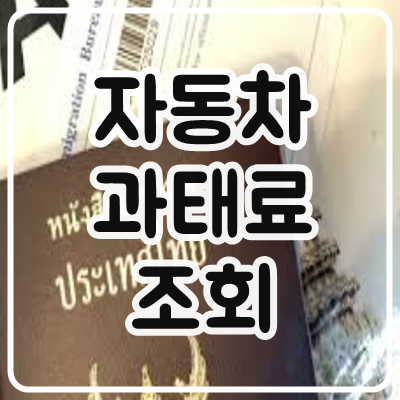  자동차 과태료 조회