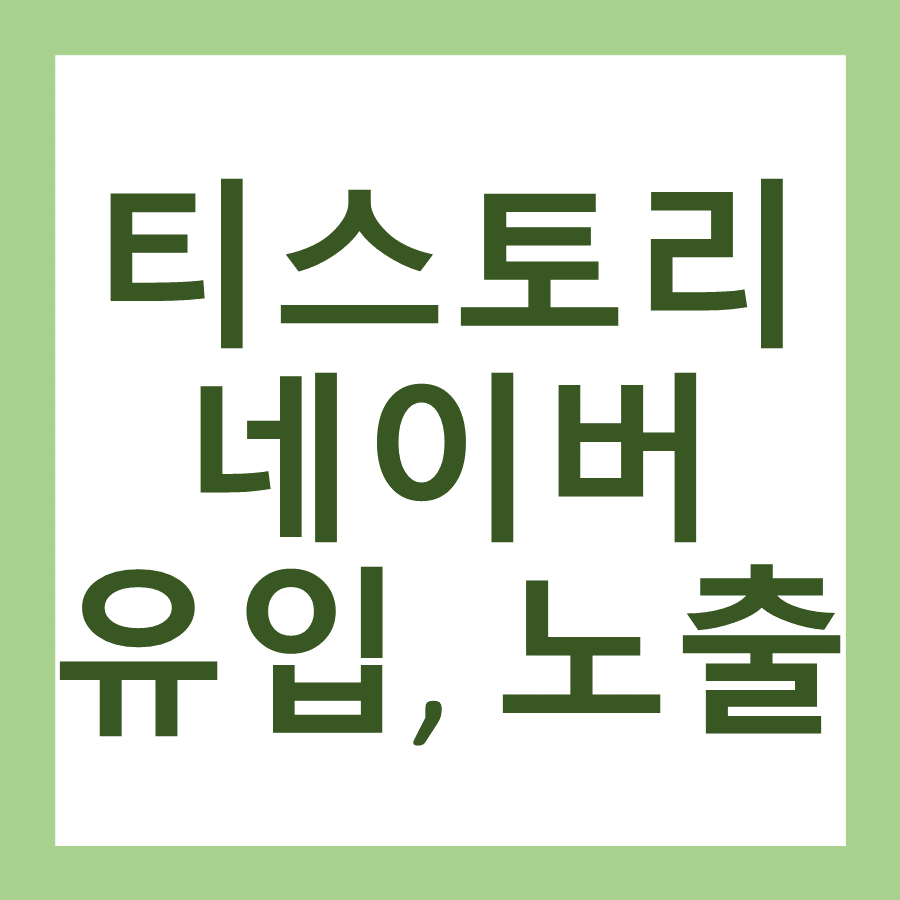  티스토리 네이버 유입은 언제 되는가에 대한 고찰