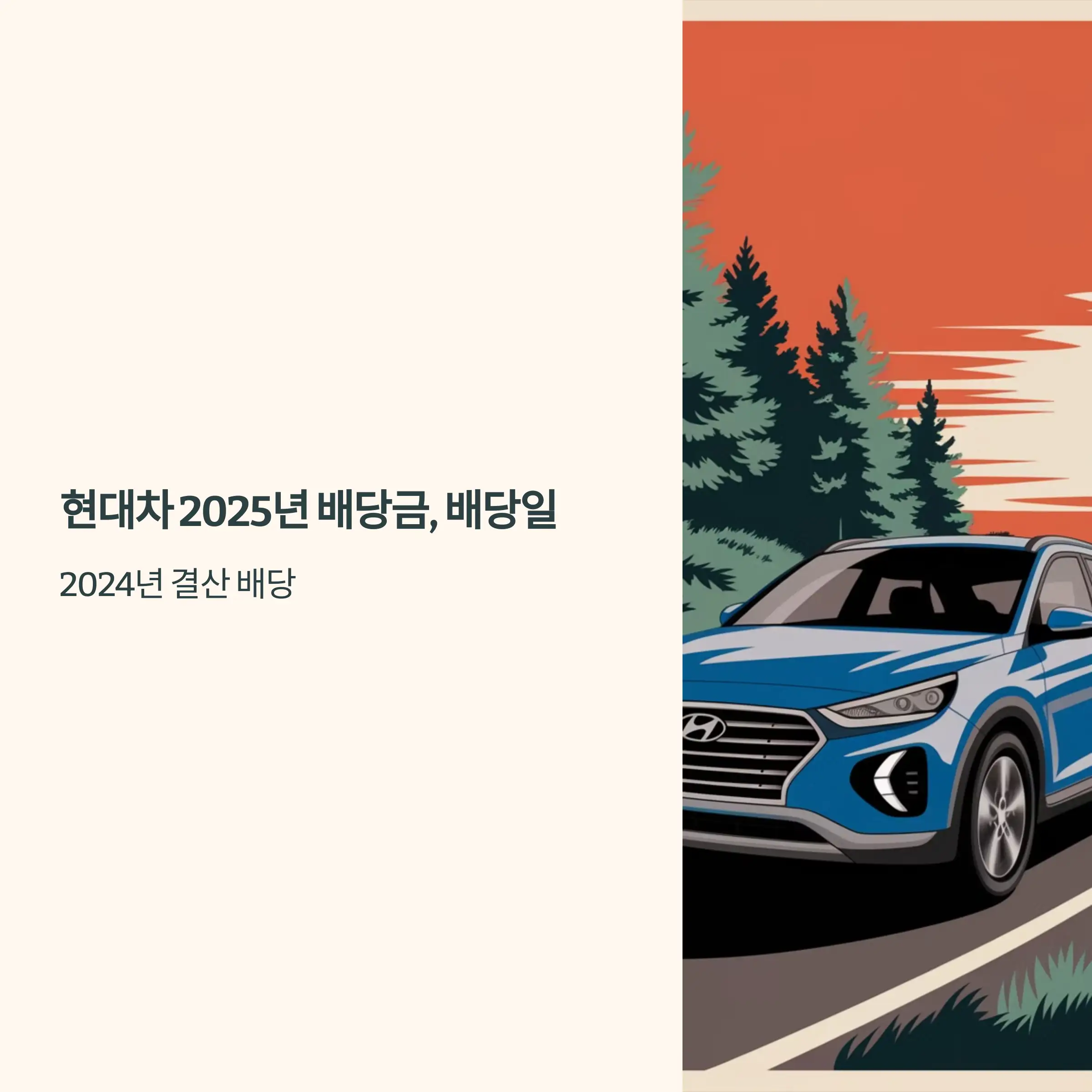 현대차 2025년 배당일 현대차2우B