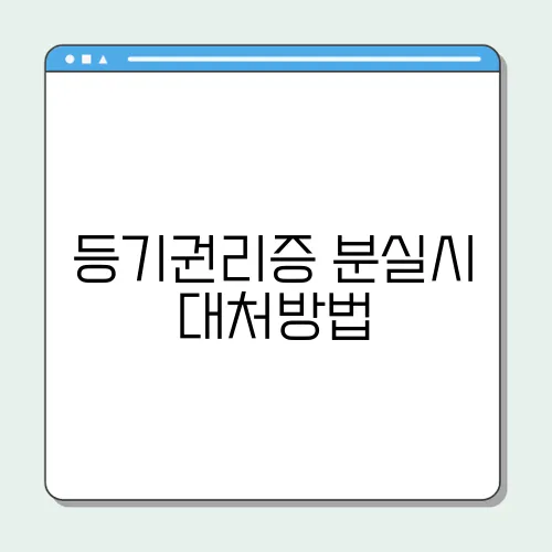 등기권리증 분실시 대처방법