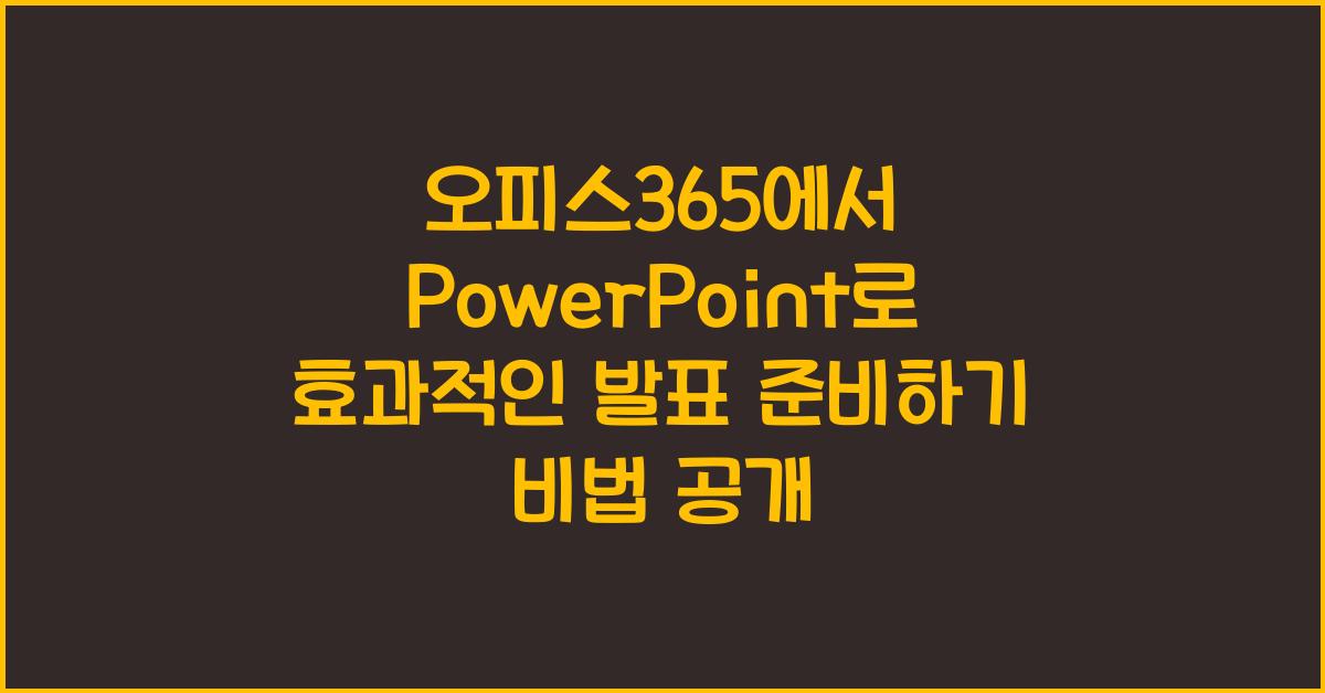 오피스365에서 PowerPoint로 효과적인 발표 준비하기
