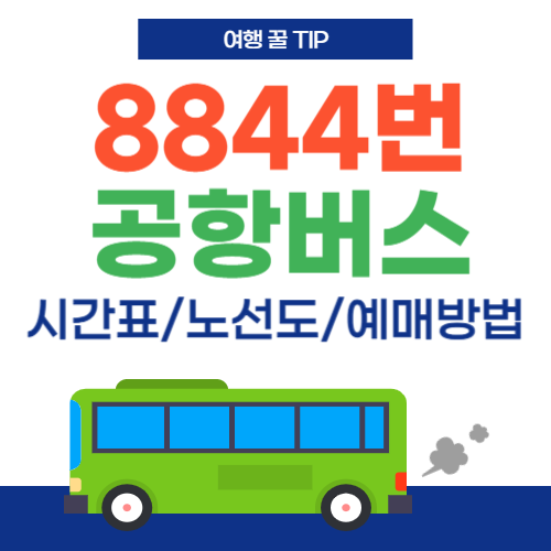 8844번 공항버스-썸네일