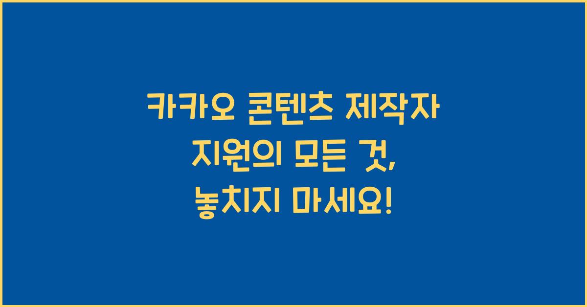 카카오 콘텐츠 제작자 지원