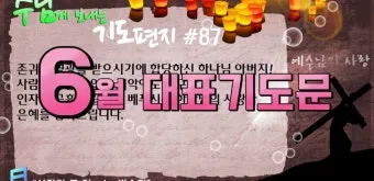 6월 첫째주 대표 기도문 모음_12