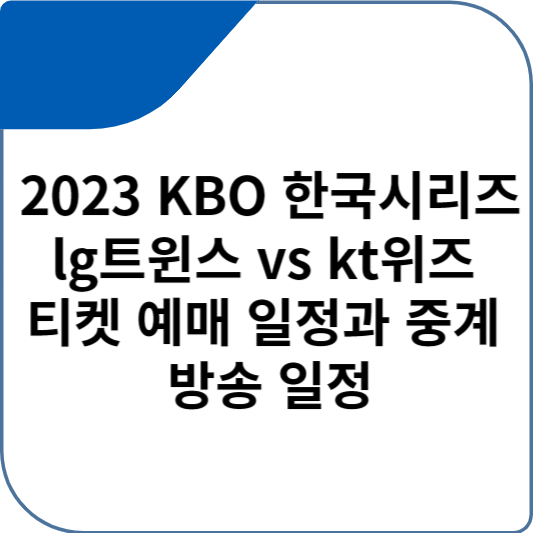 2023 KBO 한국시리즈 lg트윈스 vs kt위즈 티켓 예매 일정과 중계 방송 일정