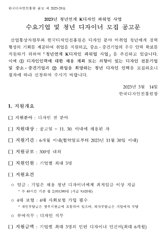  2023년 1차 청년연계 K디자인 파워업 수요기업 및 청년 디자이너 모집 공고
