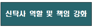  정비사업 신탁사, 초기사업비 직접 조달 의무화 등 책임 강화!