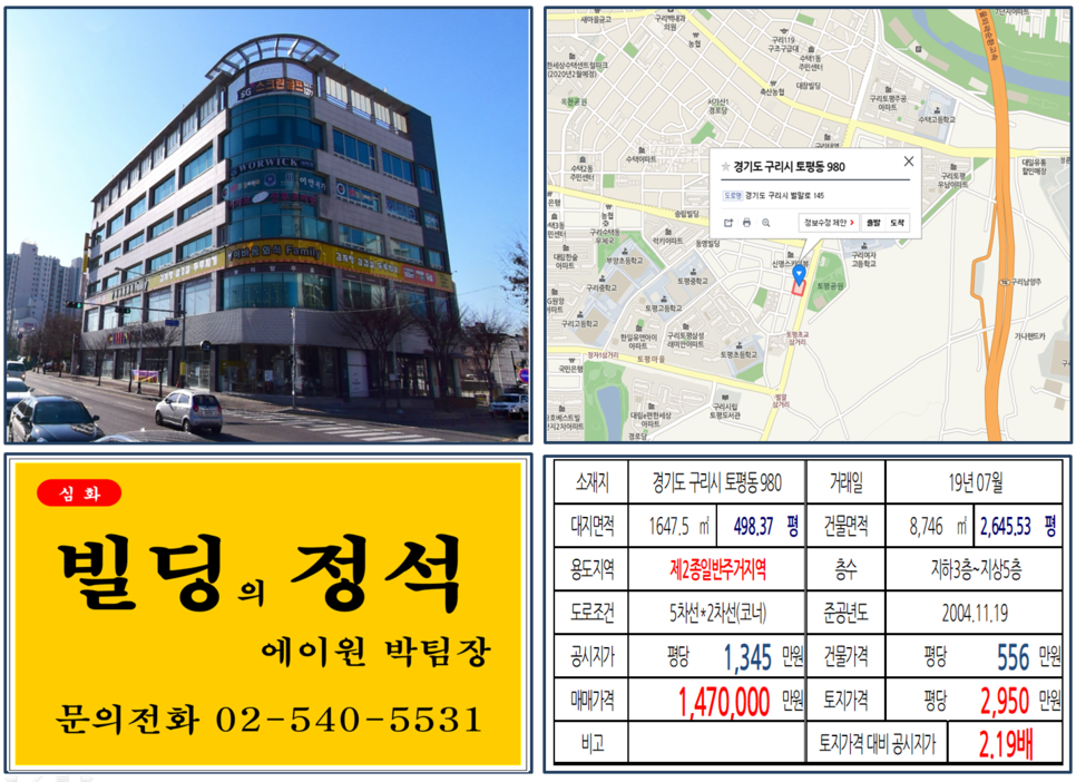 [구리시 빌딩매매 사례]토평동 980(토평프라자) 147억, 평당2,950만원