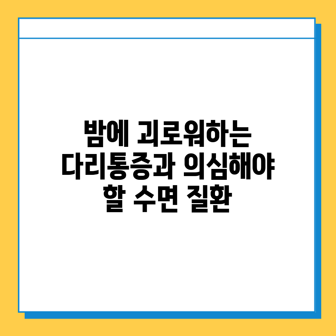 밤에 괴로워하는 다리통증과 의심해야 할 수면 질환