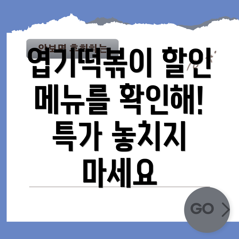 엽기떡볶이 메뉴 할인