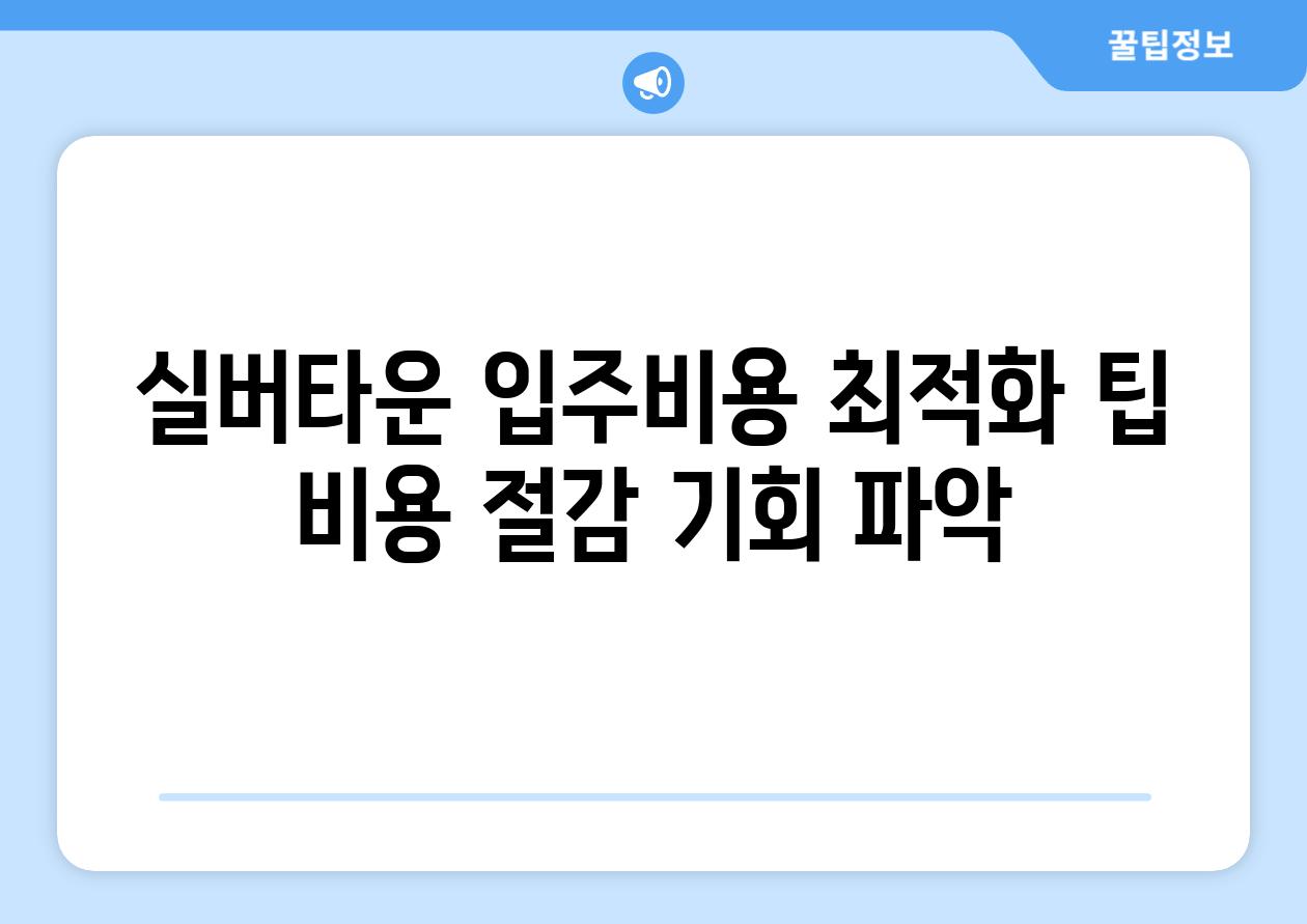 실버타운 입주비용 최적화 팁 비용 절감 기회 파악