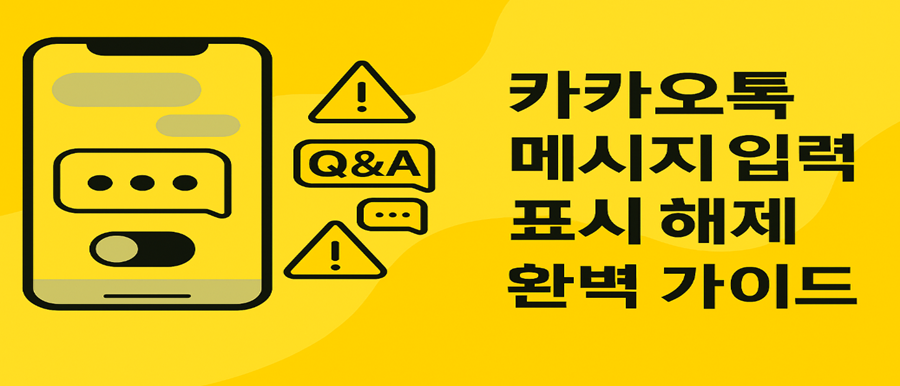 카카오톡 메시지 입력중 표시 방법