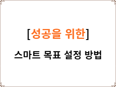  성공을 위한 스마트 목표 설정 방법