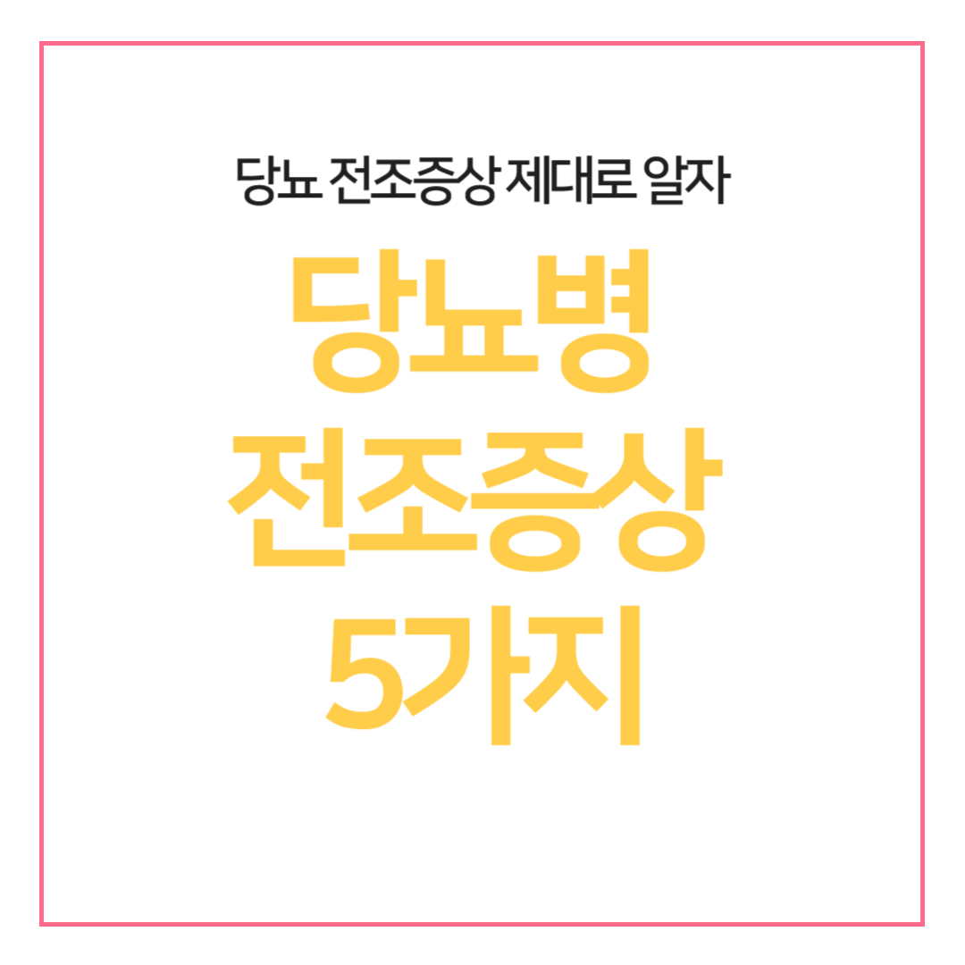 당뇨병 전조증상 5가지