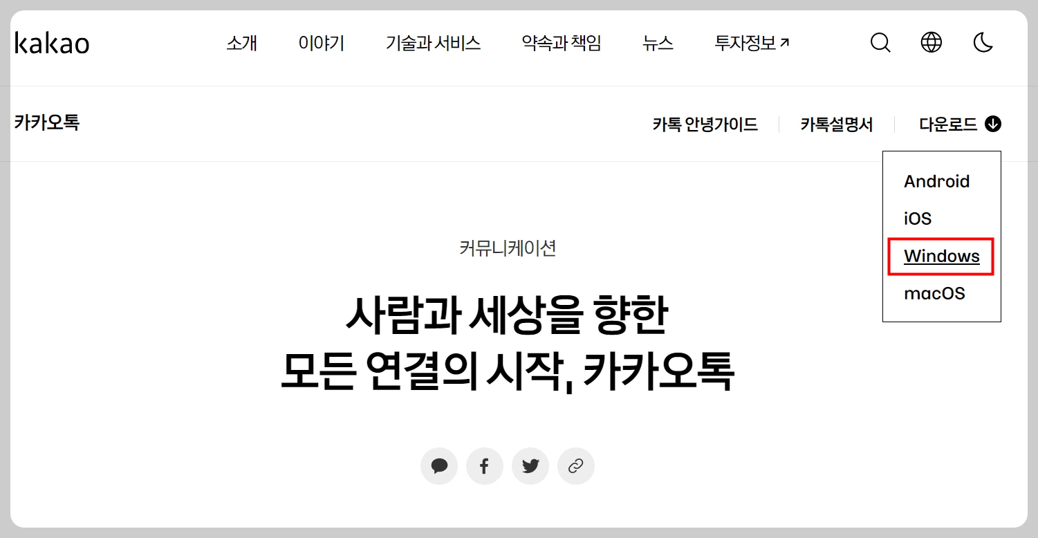 카카오톡 PC버전 다운로드