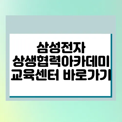 삼성전자 상생협력아카데미 교육센터 바로가기