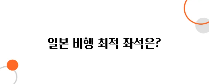 일본 항공권, 다리 긴 사람을 위한 최적의 좌석